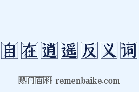 自在逍遥反义词是什么意思的图片